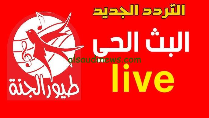 Toyor al janah| تردد قناة طيور الجنة الجديد 2025 حملها بأعلى جودة مجاناً بدون تشفير