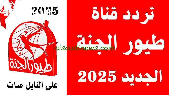 تثبيت بجودة HD ضبط إشارة تردد قناة طيور الجنة بيبي كيدز 2025 علي جميع الاقمار