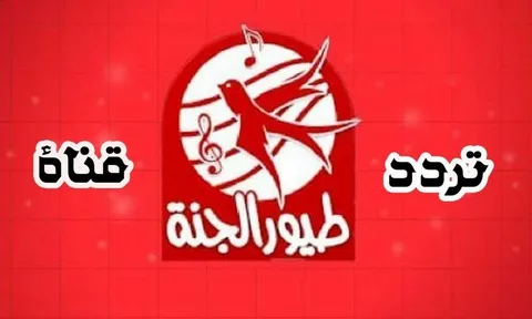 فرح اطفالك .. تردد قناة طيور الجنة 2024 Toyor Aljanah علي الأقمار الصناعية المختلفة عرب سات ونايل سات
