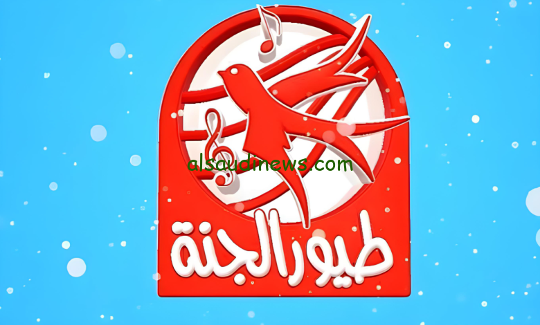 “مجانية وبدون تشفير” تردد قناة طيور الجنة 2024 Toyor Aljanah عبر القمر الصناعي نايل سات وعرب سات بجودة عالية ثبتها الان