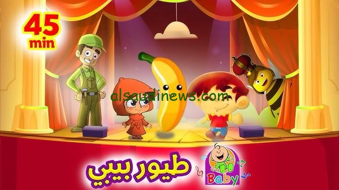 “حملها بضغطة واحدة” تردد قناة طيور بيبي 2024 Toyor Baby علي جميع الأقمار الصناعية المختلفة بجودة عالية