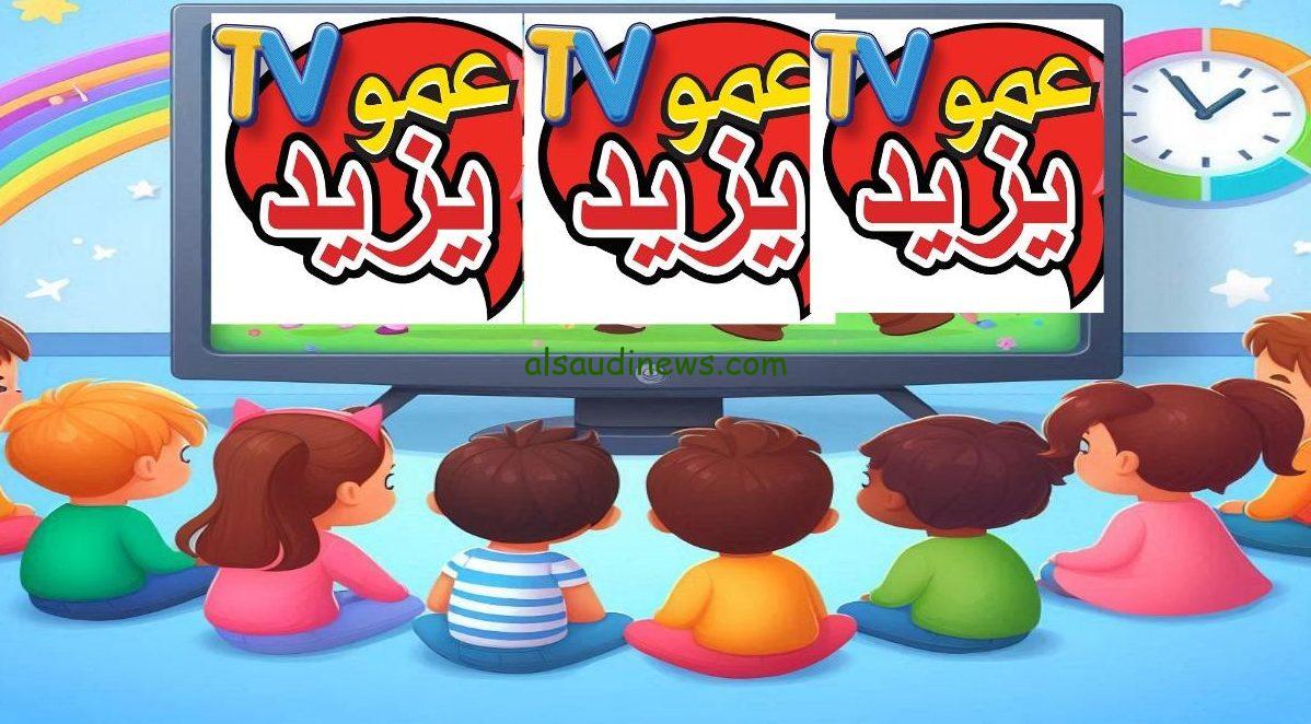 “أساعد أمي” تردد قناة عمو يزيد 2024 علي الأقمار الصناعية نايل سات وعرب سات وأشهر البرامج فيها بأعلى جودة