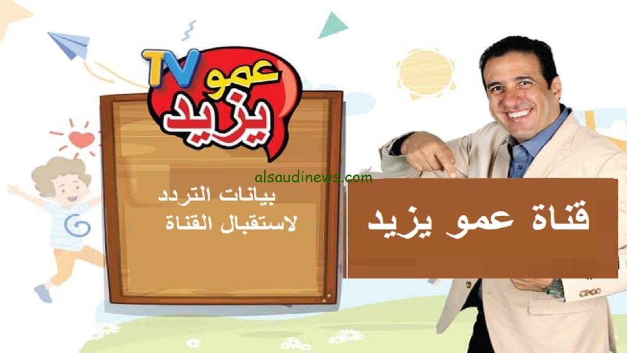 “العب واضحك”… تردد قناة عمو يزيد 2025 عبر جميع الأقمار الصناعية لمتابعة أجمل البرامج والأناشيد والأغاني