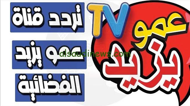 Amou Yazid TV تردد قناة عمو يزيد الجديد 2024/2025 علي النايل سات وعرب سات بجودة مميزة FHD