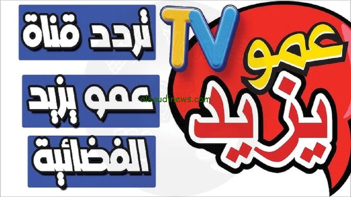 “سلي طفلك” تردد قناة عمو يزيد الجديد Amo Yazid TV 2025 علي الأقمار الصناعية لمشاهدة اهم البرامج