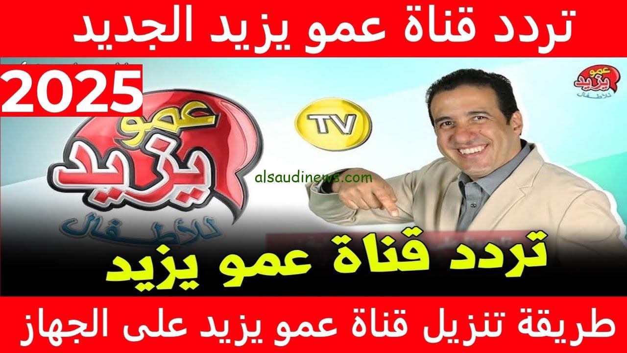تردد قناة عمو يزيد للاطفال الجديد 2024 Amou Yazid TV عبر الأقمار الصناعية نايل سات وعرب سات بجودة عالية HD