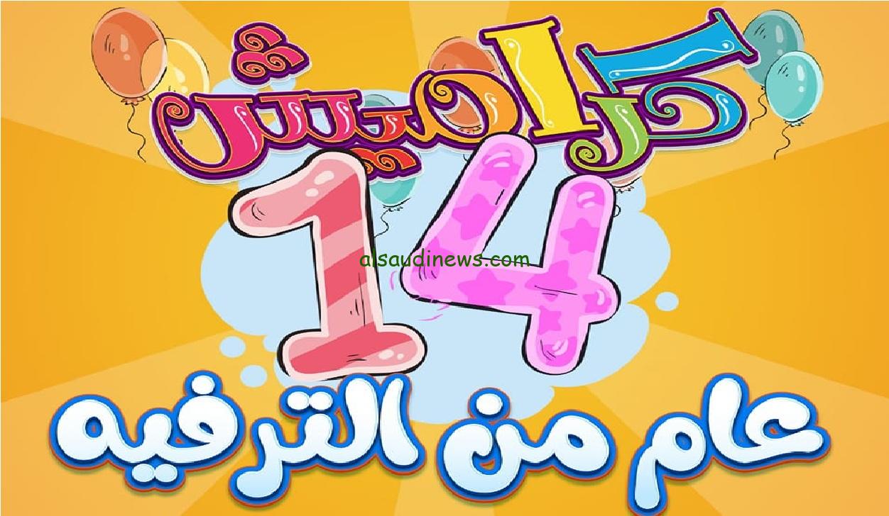 “لكي ولطفلك” تردد قناة كراميش الجديد 2024 Karameesh TV لمتابعة امتع الاناشيد والبرامج التعليمية