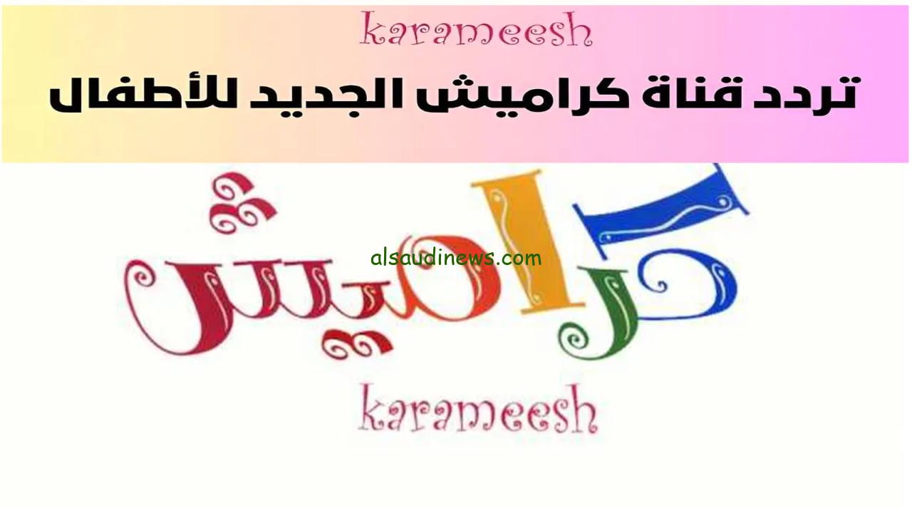 “بغار من أخي” تردد قناة كراميش 2024 علي نايل سات وعرب سات وأشهر الأغاني فيها وبجودة HD