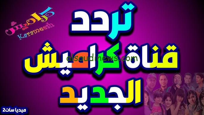 “حمليها لطفلك” تردد قناة كراميش 2025 Karameesh TV استمع الي الأناشيد طوال اليوم