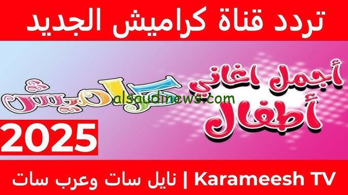 Karameesh HD تردد قناة كراميش 2025 علي نايل سات وعرب سات بجودة ممتازة لعرض الصوت والصورة
