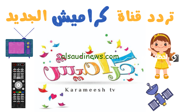 ” مين أكل الأندومي ” تردد قناة كراميش HD نايل سات 2025 Karameesh TV وعرب سات بأعلى جودة صوت وصورة