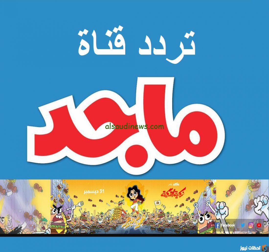 ” فرح أولادك”… تردد قناة ماجد للأطفال الجديد 2025 عبر القمر الصناعي نايل سات وعرب سات