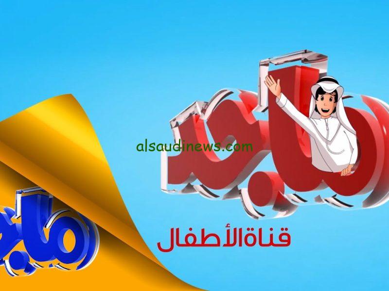 ” ثبتها عندك ” تردد قناة ماجد Majid Kids الجديد 2025 عبر القمر الصناعي النايل سات وعرب سات