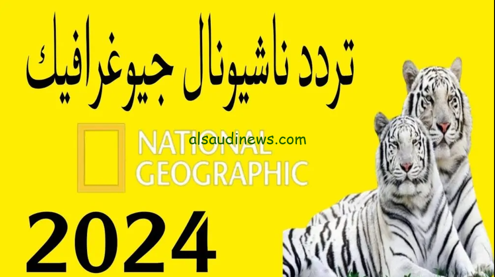 تردد قناة ناشيونال جيوغرافيك 2024 National Geographic عبر القمر الصناعي نايل سات وعرب سات بجودة عالية HD