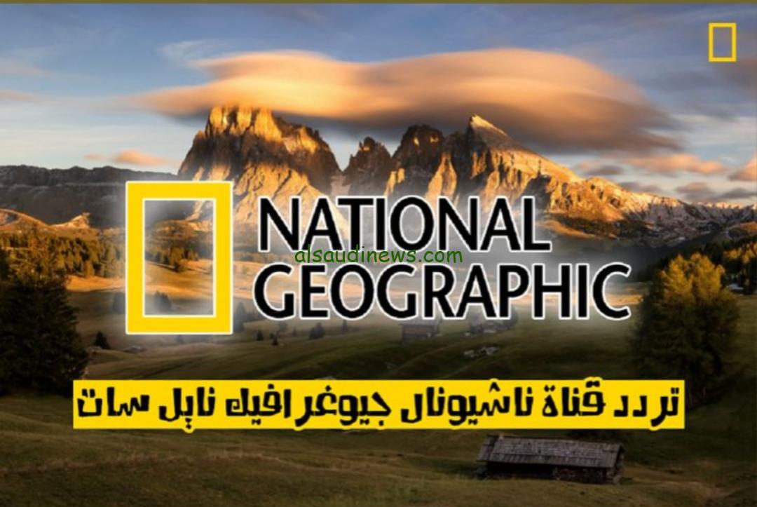 “استمتع بعالم البرية” تردد قناة ناشيونال جيوغرافيك 2025 National Geographic علي القمر الصناعي الناسل سات وعرب سات
