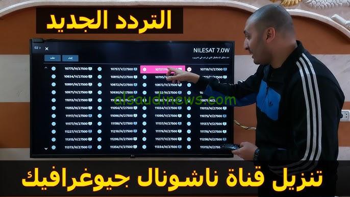 “National Geographic” تردد قناة ناشيونال جيوغرافيك hd الجديد 2024 على كافة الأقمار الصناعية بجودة عالية HD