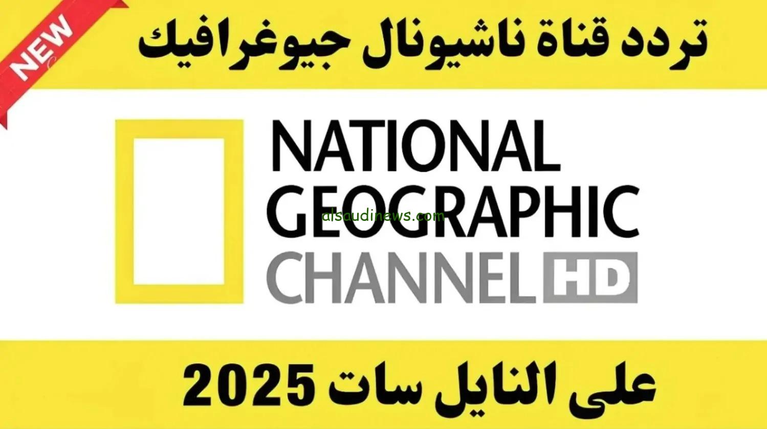 بدون توقف .. تردد قناة ناشيونال جيوغرافيك الجديد 2025 على جميع الاقمار الصناعية نايل وعرب سات “National Geographic”