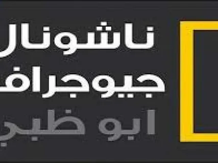 “عالم الطبيعة” تردد قناة ناشيونال جيوغرافيك نايل سات 2025 وابرز البرامج التي تقدمها