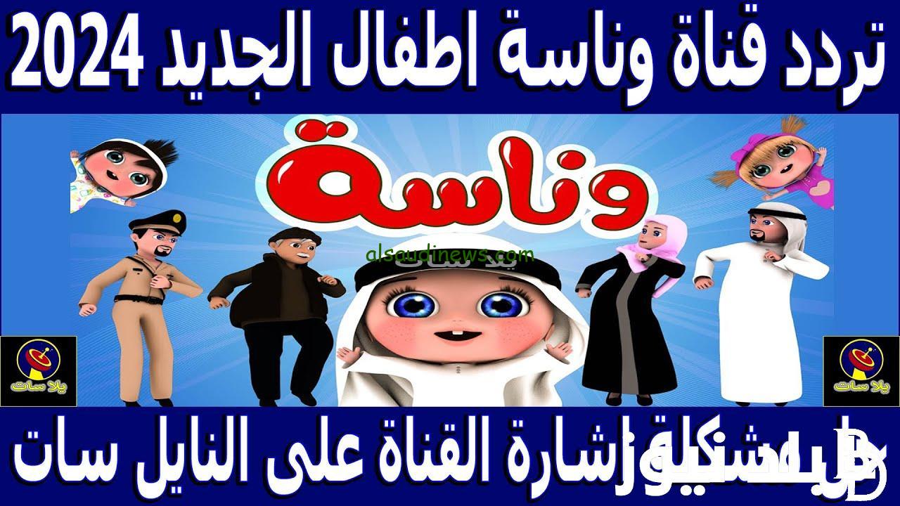 “LoOlo أنا لولو ما في مني” تردد قناة وناسة الجديد 2024 علي القمر الصناعي النايل سات وعرب سات مجاناً بجودة HD