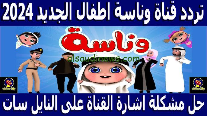 “نزلها لأطفالك بأعلى جودة” تردد قناة وناسة Wanasah TV الجديد 2024 علي القمر الصناعي النايل سات وعرب سات