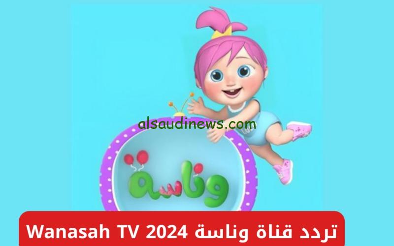 Wanasah TV .. تردد قناة وناسة تى فى الجديد 2024 على جميع الاقمار الصناعية نايل سات وعرب سات