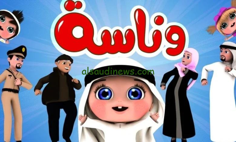 نزلها الان للاولاد .. تردد قناة وناسة الجديد 2025 على جميع الاقمار نايل سات وعرب سات بجودة عالية HD