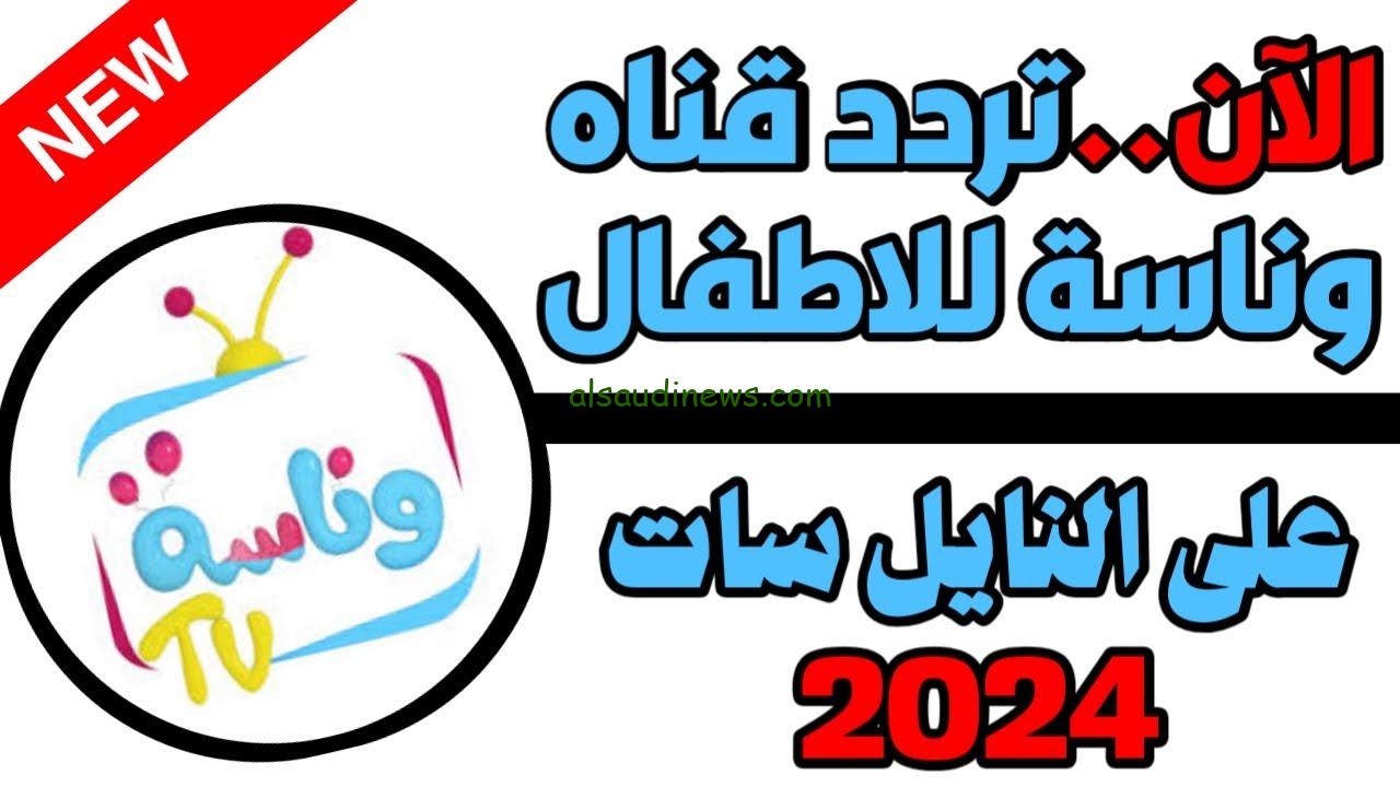 Wanasah TV تردد قناة وناسة الجديد نايل سات وعرب سات 2024 بجودة عالية للصوت والصورة