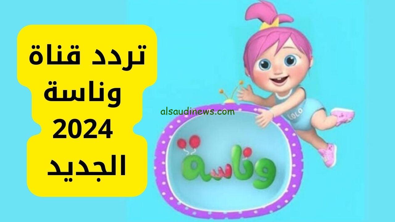 “الشرطية لولو” تردد قناة وناسة بيبى الجديد 2024 بجودة عالية HD عبر الأقمار الصناعية نايل سات وعرب سات