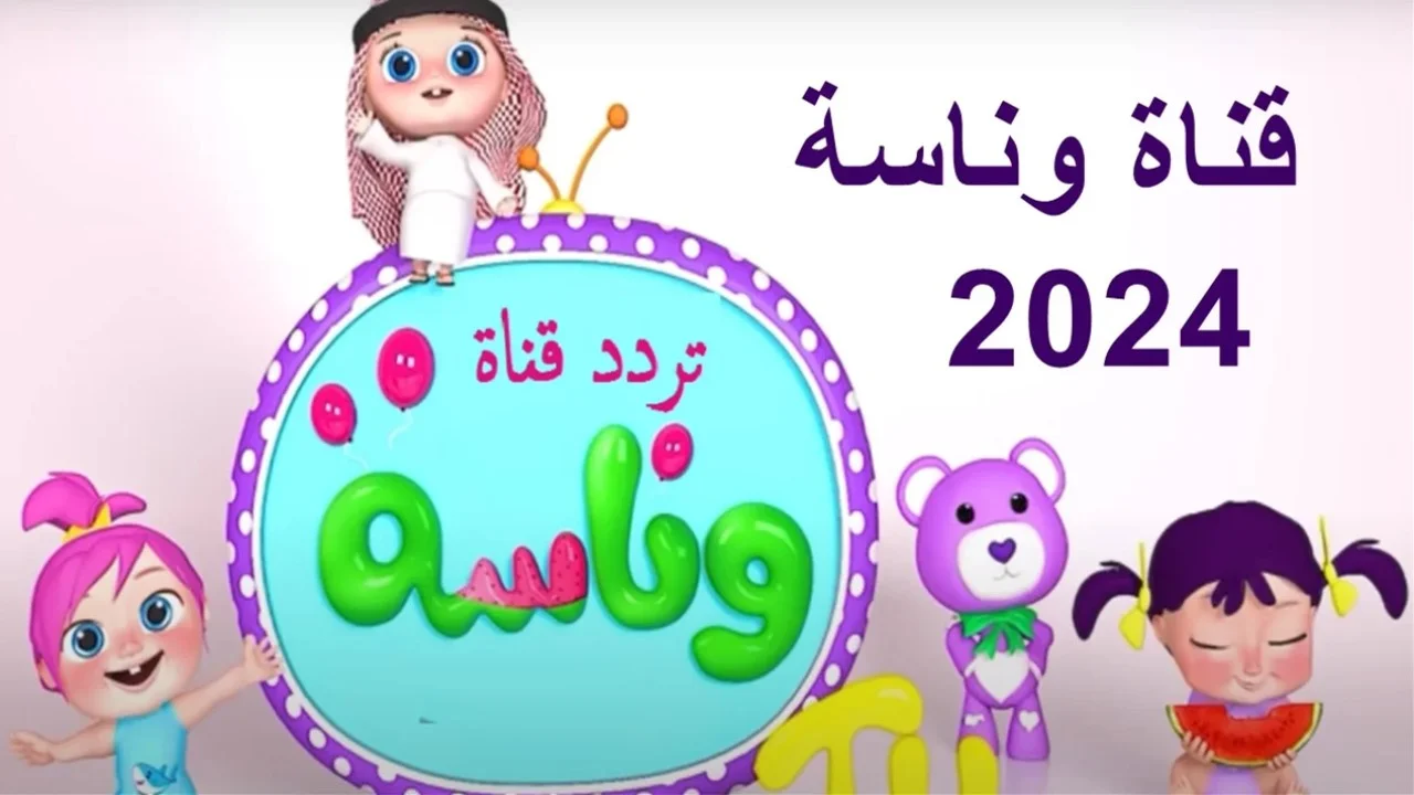 ” لولو المرتبة ” تردد قناه وناسه نايل سات 2024 للأطفال بجودة عالية ومتابعة أغاني لولو الشطورة