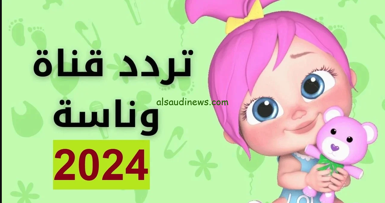 “حمل LOlo لأطفالك” تردد قناة وناسة Wanasah TV عبر القمر الصناعي نايل سات وعرب سات بجودة عالية HD
