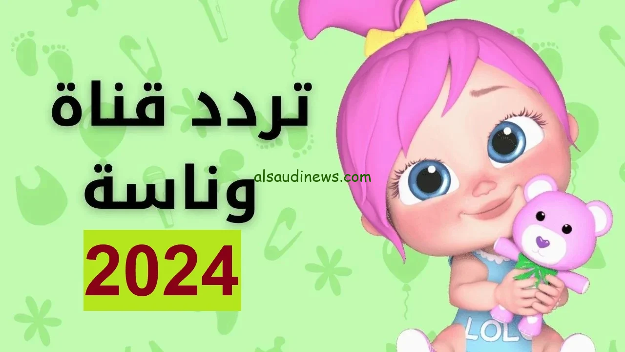 ” يلا نحمم لعوبة ” تردد قناة وناسة 2024 Wanasah علي جميع الأقمار الصناعية بأعلي جودة HD