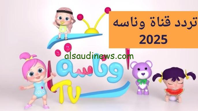 لولو شيك.. تردد قناة وناسه 2025 Wanasah TV بجودة ممتازة قم بتنزيلهـــا الآن