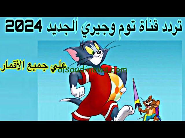 مجانية .. تردد قناه توم وجيري نايل سات 2025 Tom and Jerry وعلي القمر الصناعي عرب سات