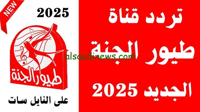 “التحديث الجديد” تردد قناه طيور الجنة 2025 Toyor Aljanah TV علي مُختلف الأقمار الصناعية بجودة عالية