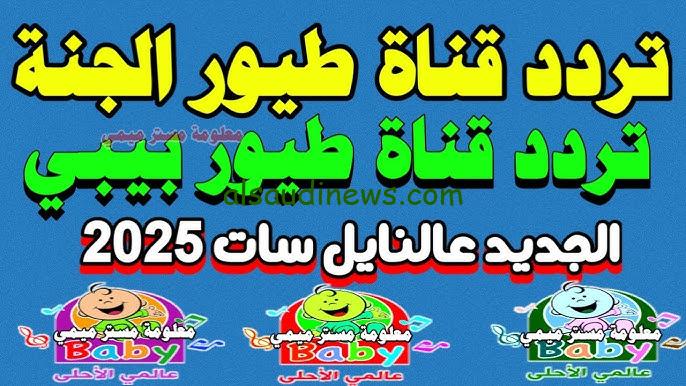 “نزل الان HD” تردد قناه طيور الجنة بيبي 2025 نايل سات Toyor al janah وخطوات تحملها علي جهاز الاستقبال