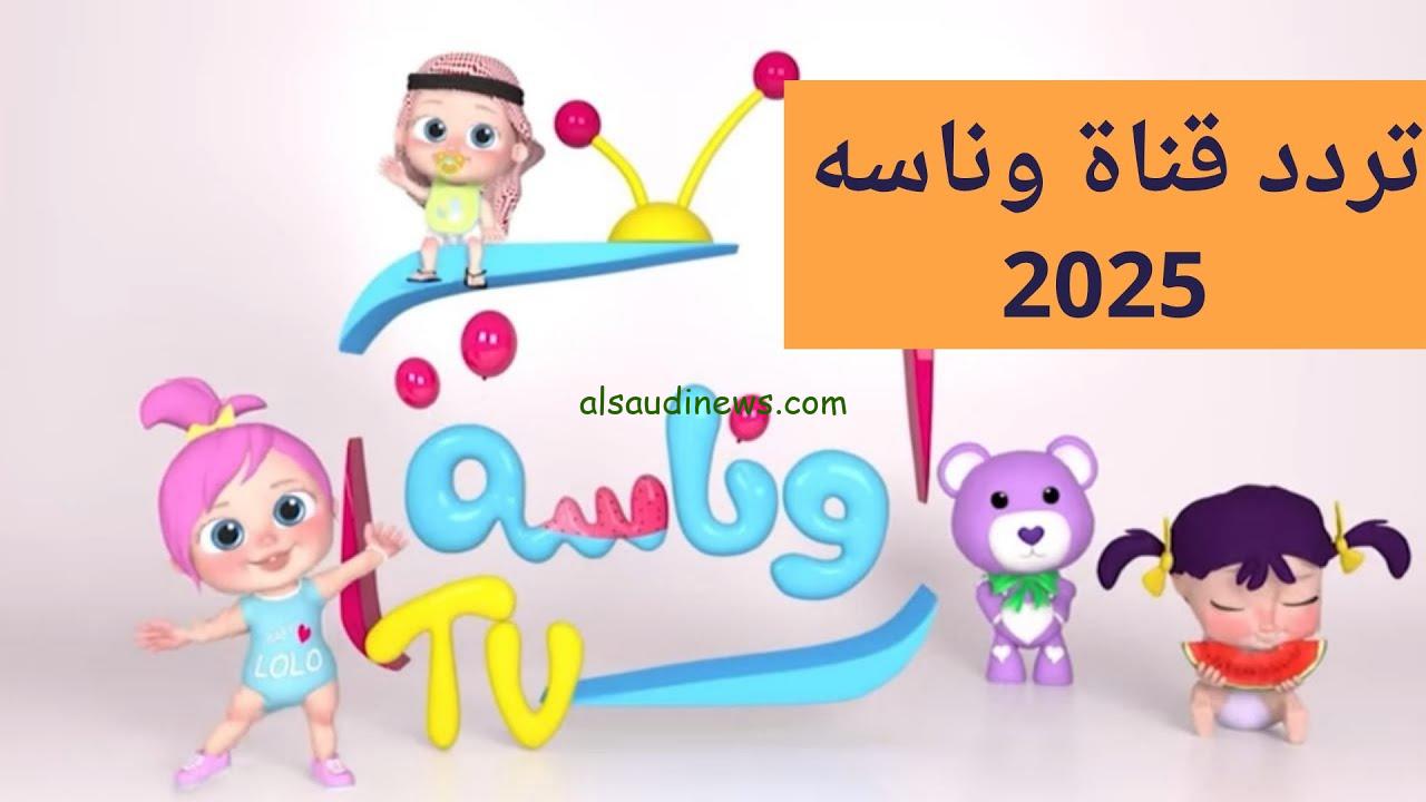 “وينك يا لولو” تردد قناه وناسه 2025 الجديد Wanasah TV علي النايل سات وعربسات بجودة HD