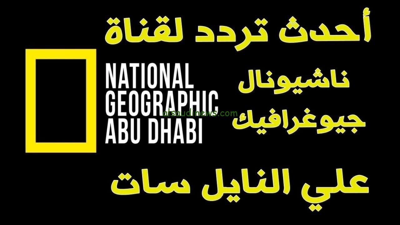 تردد قناة ناشونال جيوغرافيك 2025 علي النايل سات وعرب سات لمتابعة أفضل البرامج الوثائقية