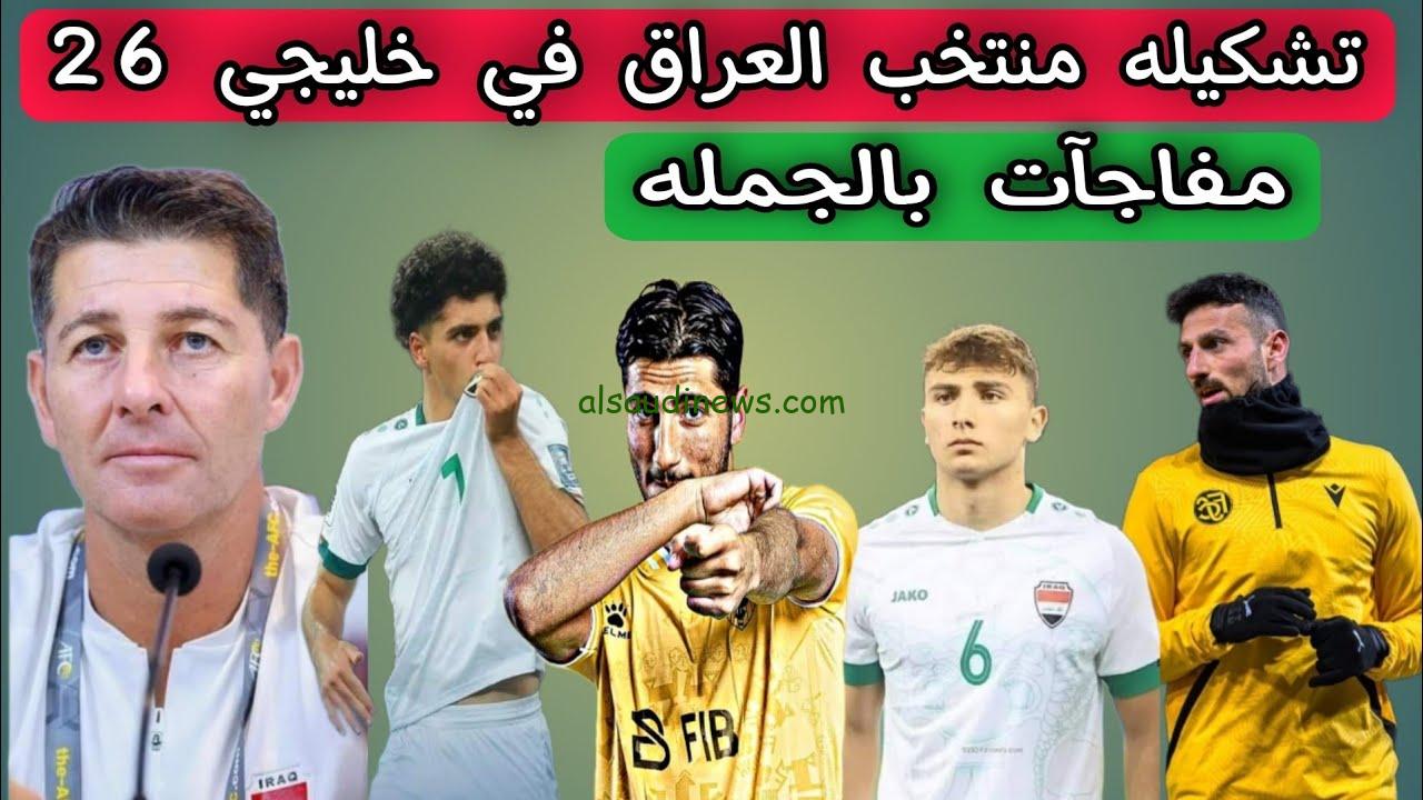لعبه العراق.. تشكيلة العراق امام البحرين اليوم في كأس الخليج 26 بالجولة الثانية