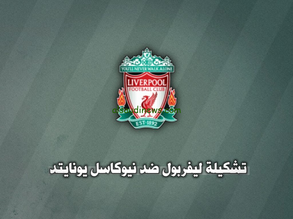تشكيلة ليفربول اليوم ضد نيوكاسل اليوم الاربعاء 4 ديسمبر 2024 فى الدورى الانجليزي وما القنوات الناقلة والمعلق