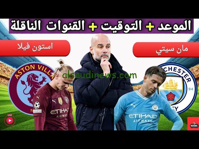تشكيلة مانشستر سيتي امام استون فيلا اليوم في الدوري الإنجليزي الممتاز 2024\2025