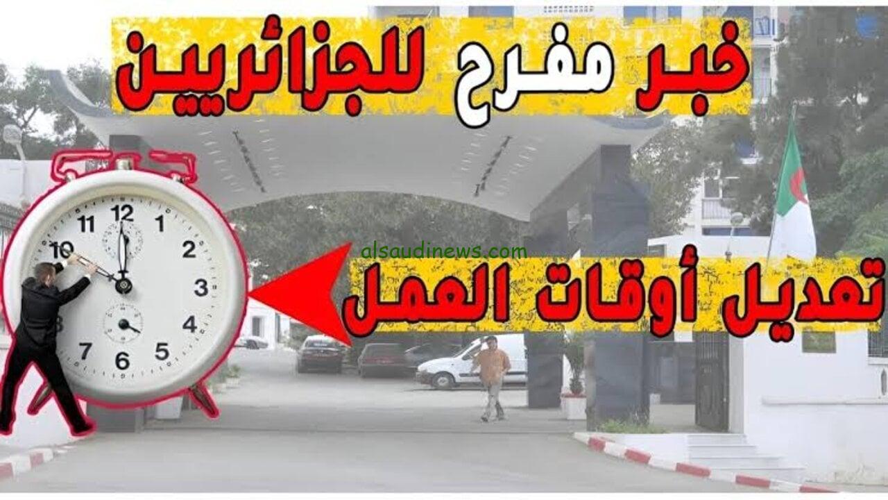 تعديل ساعات العمل فى الجزائر 2024 وفقاً لقرارات الحكومة الجديدة واهم مميزات التغيير