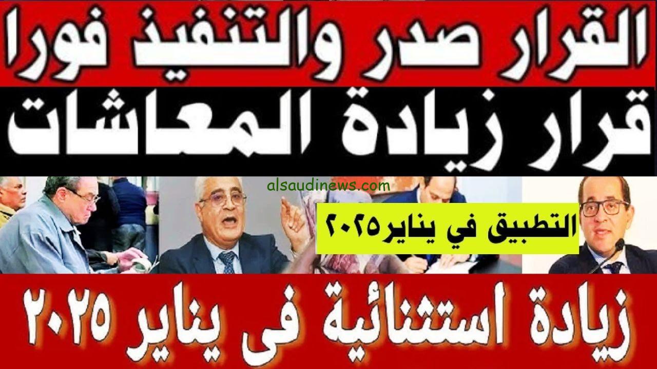 تعرف علي زيادة المعاشات والتطبيق رسمياً أول يناير 2025 حسب قرار صادر من هيئة التأمينات الاجتماعية ورابط الاستعلام عنه nosi.gov.eg