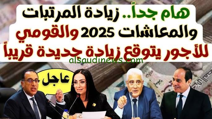 “هتقبض كام؟” تفاصيل زيادة المرتبات 2025 بقرار حكومي بعد إعلان تبكيرها لجميع المواطنين