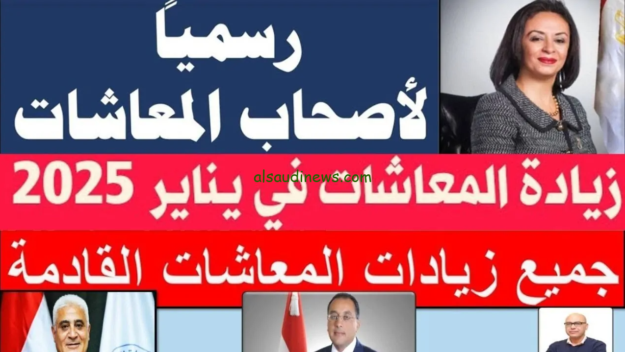 اللواء جمال عوض يفصح … تفاصيل زيادة المعاشات يناير 2025 وفقا لقرار هيئة القومية للتأمين الاجتماعي والموعد المحدد للصرف