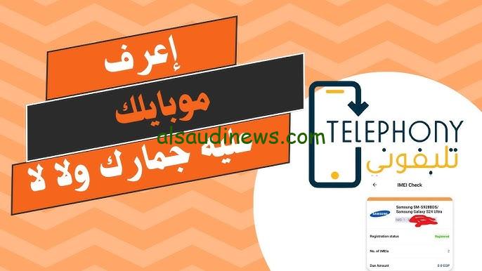للقادمين من الخليج حمل APK “تليفوني”.. رابط تنزيل تطبيق تلفوني للجمارك Telephony لتسجيل الهواتف iOS , أندرويد وإعرف هل عليه جمارك ؟