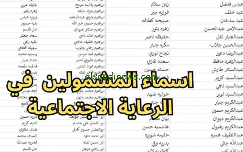 “رابط فعال” تنزيل اسماء الرعاية الاجتماعية الوجبة الاخيرة 2024 منصة مظلتي spa.gov.iq والشروط المطلوبة للاستفادة