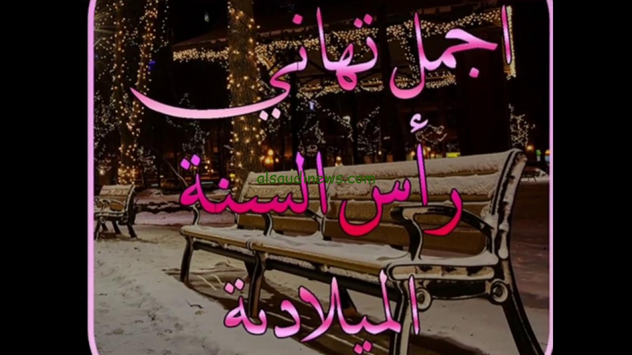 “Happy New Year” تهنئة رأس السنة الميلادية 2025 وافضل رسائل الكريسماس