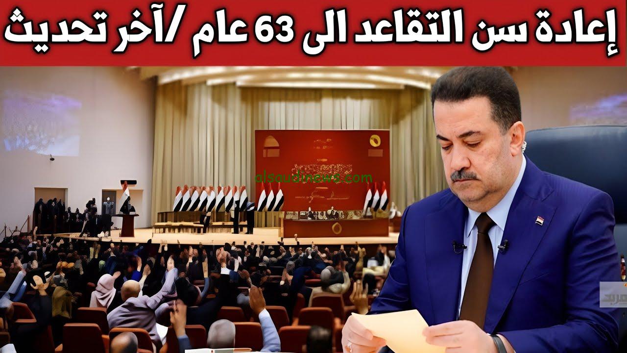 تعديلات مجلس النواب العراقي…توضح سن التقاعد الجديد في العراق 2024 وكيفية الاستعلام عن الرواتب ur.gov.iq