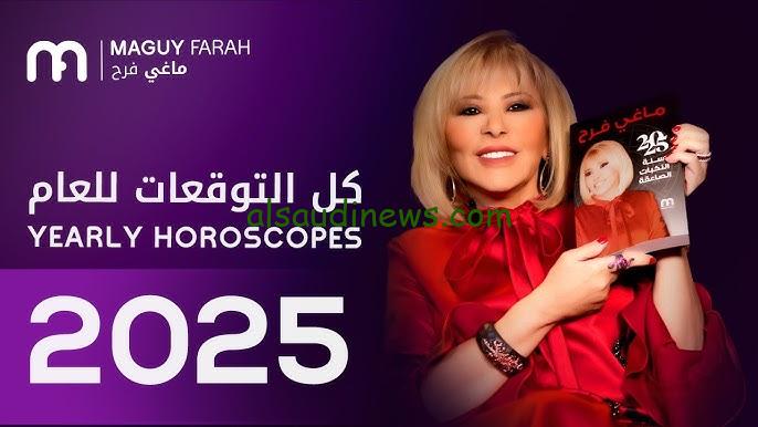“مفاجآت من العيار الثقيل” توقعات الأبراج 2025 ماغي فرح لمواليد برج الجدي والجوزاء والأسد