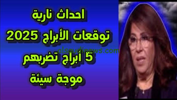 “4 أبراج تضربهم موجة حظ” توقعات ليلى عبد اللطيف 2025 للابراج تعرف علي مفاجآت الأبراج للعام الجديد